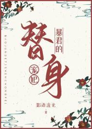 暴君的替身宠妃笔趣阁