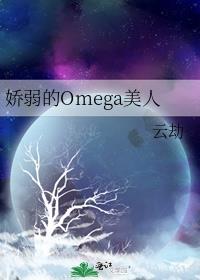 娇弱的omega美人百度