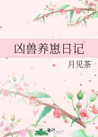 凶兽养崽日记txt百度