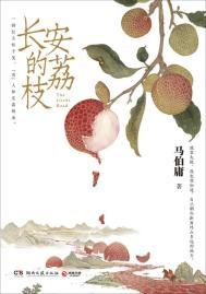 长安的荔枝是哪里的荔枝