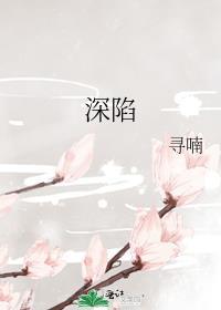 深陷其中无法自拔