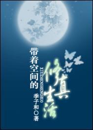 带着空间修仙全文免费阅读