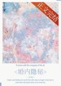 婚内隐秘by(喜福)_婚内隐秘
