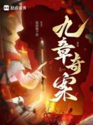 九章奇案中三位内鬼是谁