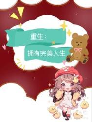 重生九零之完美宠婚免费阅读