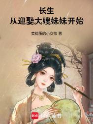 长生从迎娶大嫂妹妹开始 5200
