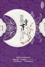 香墨弯弯画讲的什么