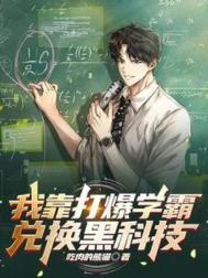 我靠打爆学霸兑换黑科技迪文书屋