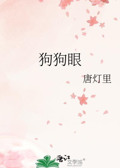 狗狗眼睛有红血丝是什么原因