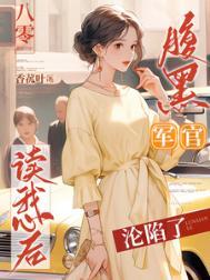 八零腹黑军官读我心后沦陷了完