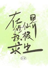 在修仙界积极求生免费阅读全文