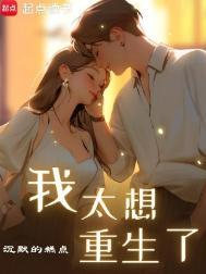 我太想重生了txt