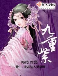 九重紫免费阅读