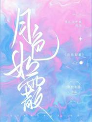 月色如霰桑枝未落