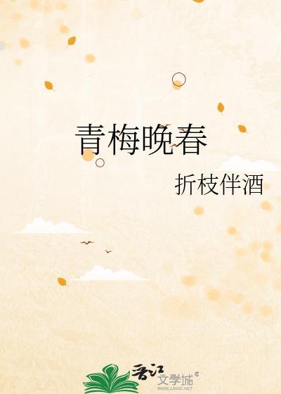 青梅晚春番外TXT