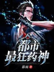 都市最狂药神 暮雨