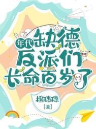 年代文缺德反派长命百岁免费阅读