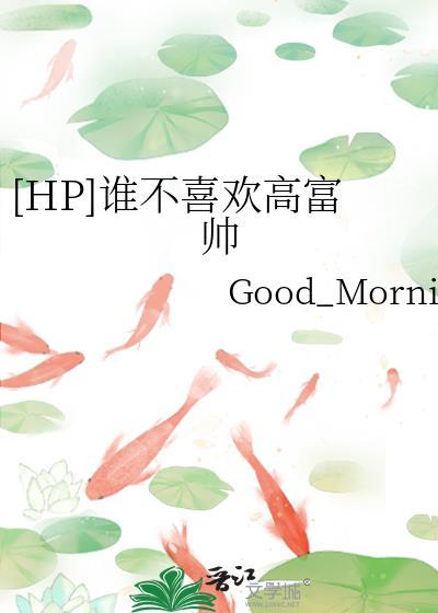 谁不喜欢弟梗