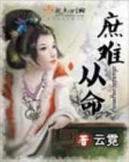 庶难从命讲了什么