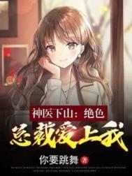 神医下山在都市