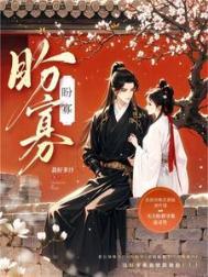 盼寡(古言)笔趣阁荔枝多汁