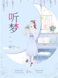 听梦大帝是不是帝俊