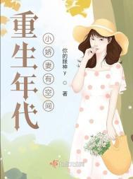 重生年代娇妻有空间