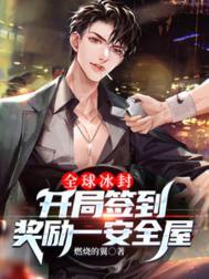 全球高武开局签到神级灵宠