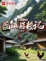 1980巴山猎耕记百度百科