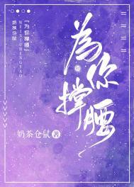 为我撑腰是什么意思