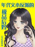 年代文反派女儿