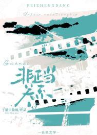 非正当关系by猫里偷闲笔趣阁最新章节