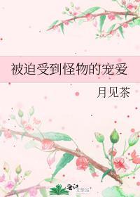 110. 被迫受到全星际的宠爱 主受 幻想未来……