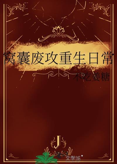 窝囊废漫画38话