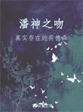 潘神之吻TXT百度资源
