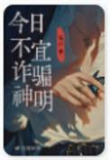 今日不宜诈骗神明豆瓣阅读