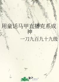 用童话马甲直播克系成神主角的阵营是异能特务科吗