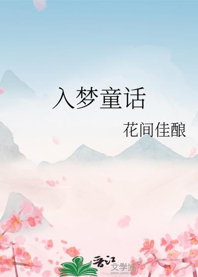 入梦童话苏杳心