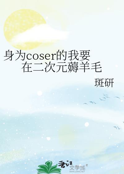 身为coser的我一直在穿越