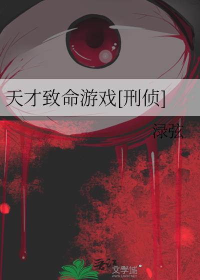 天才致命的推理