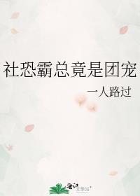 社恐霸总竟是团宠讲的什么