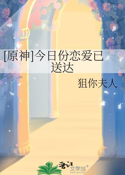 原神今日份恋爱已送达免费阅读
