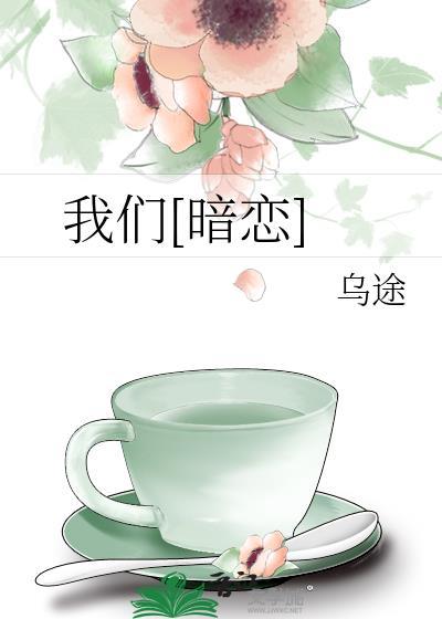 我们暗恋乌涂