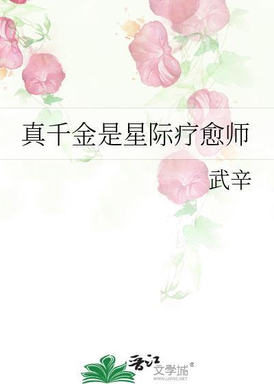 真千金是星际战神by唐跃跃