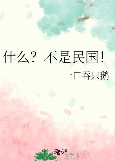 什么?不是民国!by一口吞只鹅