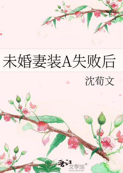 未婚妻装A失败后番外