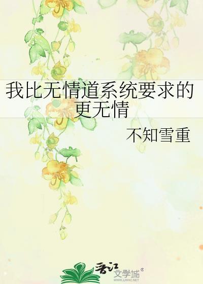 我比系统要求的更渣全本