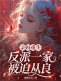 反派妈妈重生了