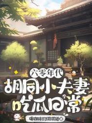 六零年代胡同小夫妻吃瓜日常无弹窗免费阅读