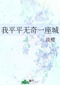 我平平无奇一座城无弹窗